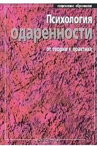 Книга Психология одаренности. От теории к практике