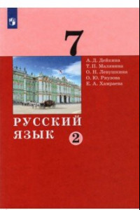 Книга Русский язык 7кл ч2 [Учебник]