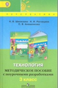 Книга Технология. 3 класс. Методическое пособие с поурочными разработками. ФГОС
