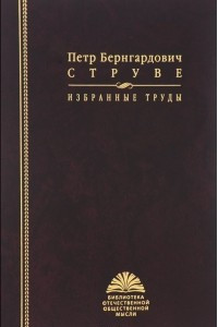 Книга Петр Бернгардович Струве. Избранные труды