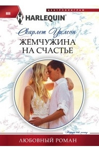 Книга Жемчужина на счастье