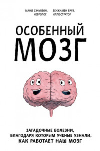 Книга Особенный мозг. Загадочные болезни, благодаря которым ученые узнали, как работает наш мозг