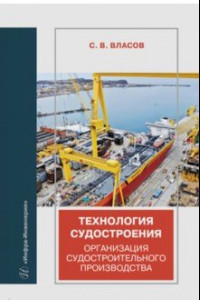 Книга Технология судостроения. Организация судостроительного производства. Учебное пособие