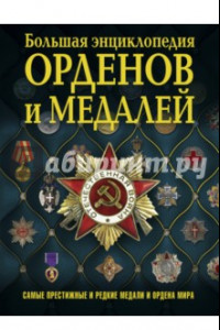 Книга Большая энциклопедия орденов и медалей