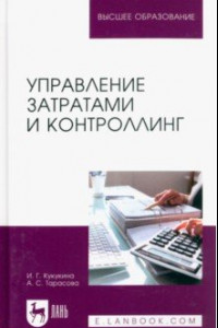 Книга Управление затратами и контроллинг. Учебное пособие для вузов