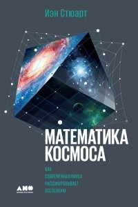 Книга Математика космоса. Как современная наука расшифровывает Вселенную