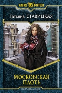 Книга Московская плоть