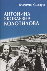 Книга Антонина Яковлевна Колотилова. Страницы жизни