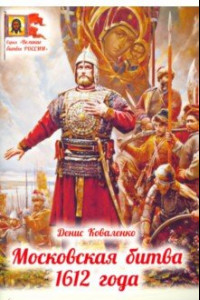 Книга Московская битва 1612 года