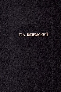 Книга П. А. Вяземский. Стихотворения
