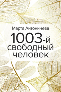 Книга 1003-й свободный человек