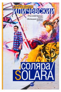 Книга Соляра/Solara