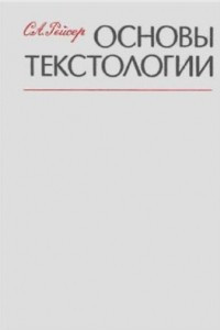 Текстология. Рейсер основы текстологии. Соломон Абрамович рейсер. Рейсер палеография и текстология нового времени. «Текстология» (1962).