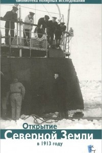 Книга Открытие Северной Земли в 1913 году