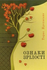 Книга Ознаки зрілості