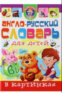 Книга Англо-русский словарь для детей в картинках