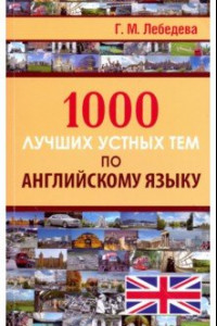 Книга 1000 лучших устных тем по английскому языку