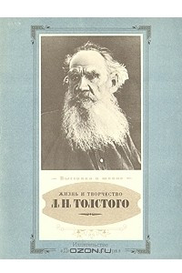 Книга Жизнь и творчество Л. Н. Толстого. Материалы для выставки в школе и детской библиотеке