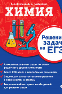 Книга Химия. Решение задач на ЕГЭ