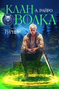 Книга Клан Волка. Том 3. Турнир