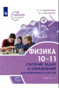 Книга Физика. 10-11 классы. Сборник задач и упражнений для инженерных классов в 2 частях. Часть 1