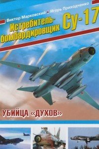 Книга Истребитель-бомбардировщик Су-17. Убийца 