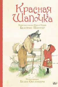 Книга Красная Шапочка