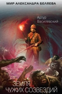 Книга Земля чужих созвездий