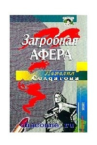 Книга Загробная афера