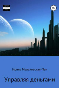 Книга Управляя деньгами