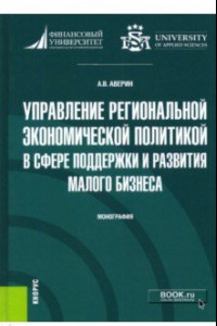 Книга Управление региональной экономической политикой в сфере поддержки и развития малого бизнеса