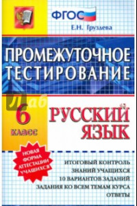 Книга Русский язык. Промежуточное тестирование. 6 класс. ФГОС