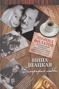 Книга Биография любви. Леонид Филатов