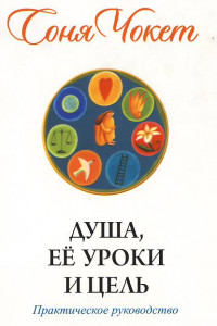 Книга Душа, её уроки и цель