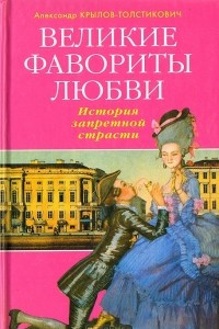 Книга Великие фавориты любви. История запретной страсти