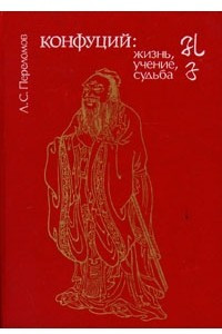 Книга Конфуций: жизнь, учение, судьба