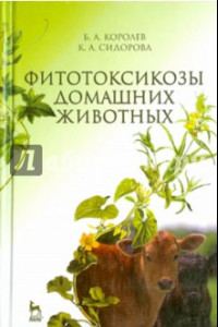 Книга Фитотоксикозы домашних животных. Учебник