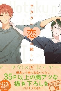 Книга Wotaku ni Koi wa Muzukashii, Vol. 4