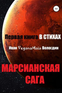 Книга Марсианская сага