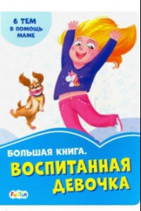 Книга Большая книга. Воспитанная девочка