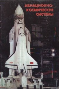 Книга Авиационно-космические системы