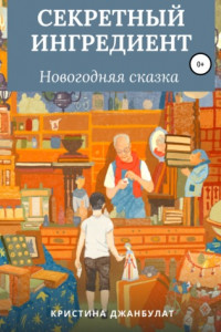 Книга Секретный ингредиент