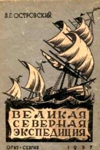 Книга Великая Северная экспедиция