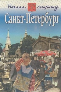 Книга Наш город Санкт-Петербург