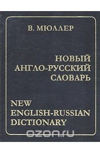 Книга Новый англо-русский словарь / New English-Russian Dictionary