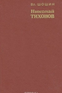 Книга Николай Тихонов