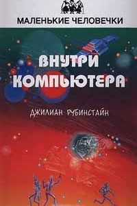 Книга Внутри компьютера