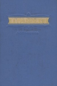 Книга П. А. Грабовский. Избранное