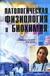 Книга Патологическая физиология и биохимия