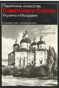 Книга Памятники искусства Советского Союза. Украина и Молдавия